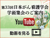 第33回日本がん看護学会学術集会のご案内（YouTube）