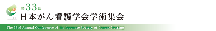 第33回日本がん看護学会学術集会